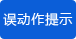 誤動作提示 誤動作提示