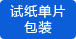 單片試紙 單片試紙