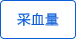 極小采血量 極小采血量