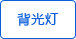 背景燈 背景燈