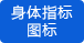 直觀地掌握各階段身體各項指標的波動 直觀地掌握各階段身體各項指標的波動